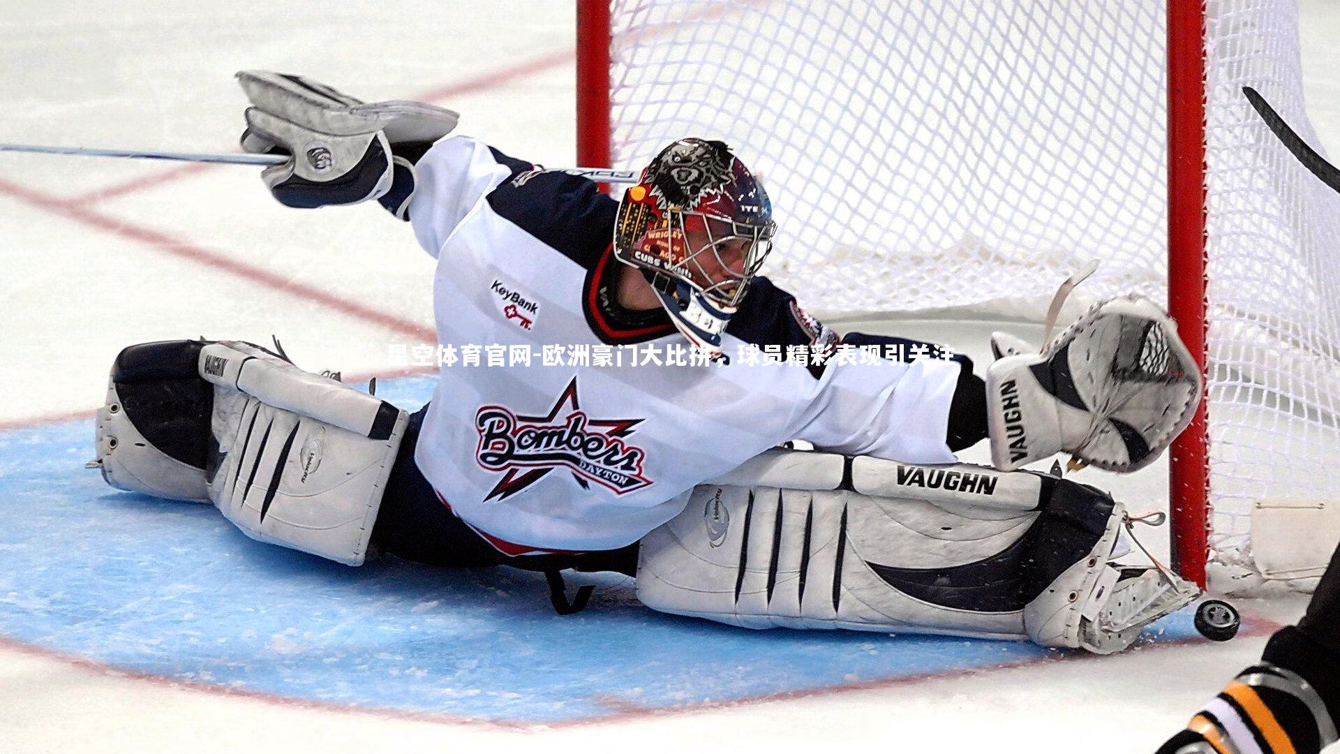 星空体育官网-欧洲豪门大比拼，球员精彩表现引关注