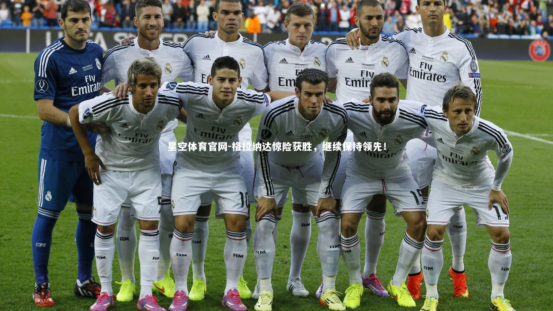 星空体育官网-格拉纳达惊险获胜，继续保持领先！