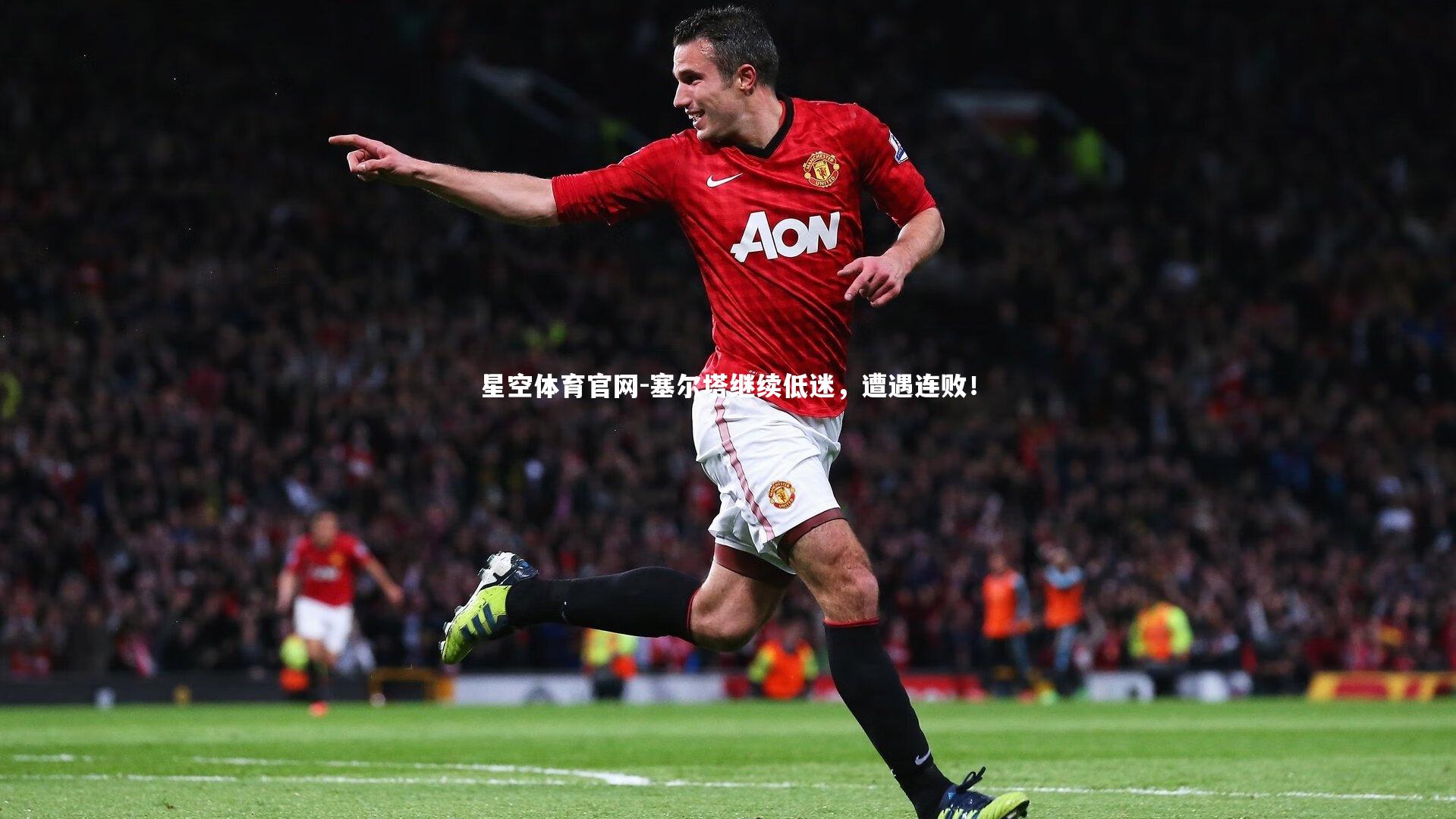 星空体育官网-塞尔塔继续低迷，遭遇连败！