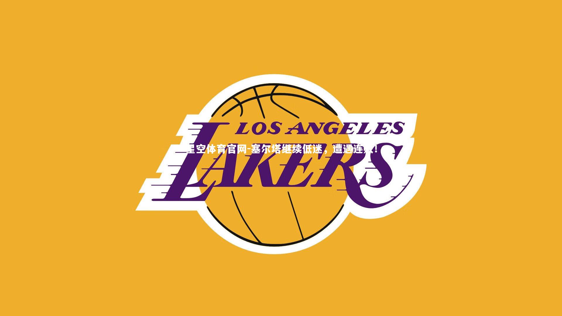 塞尔塔继续低迷，遭遇连败！