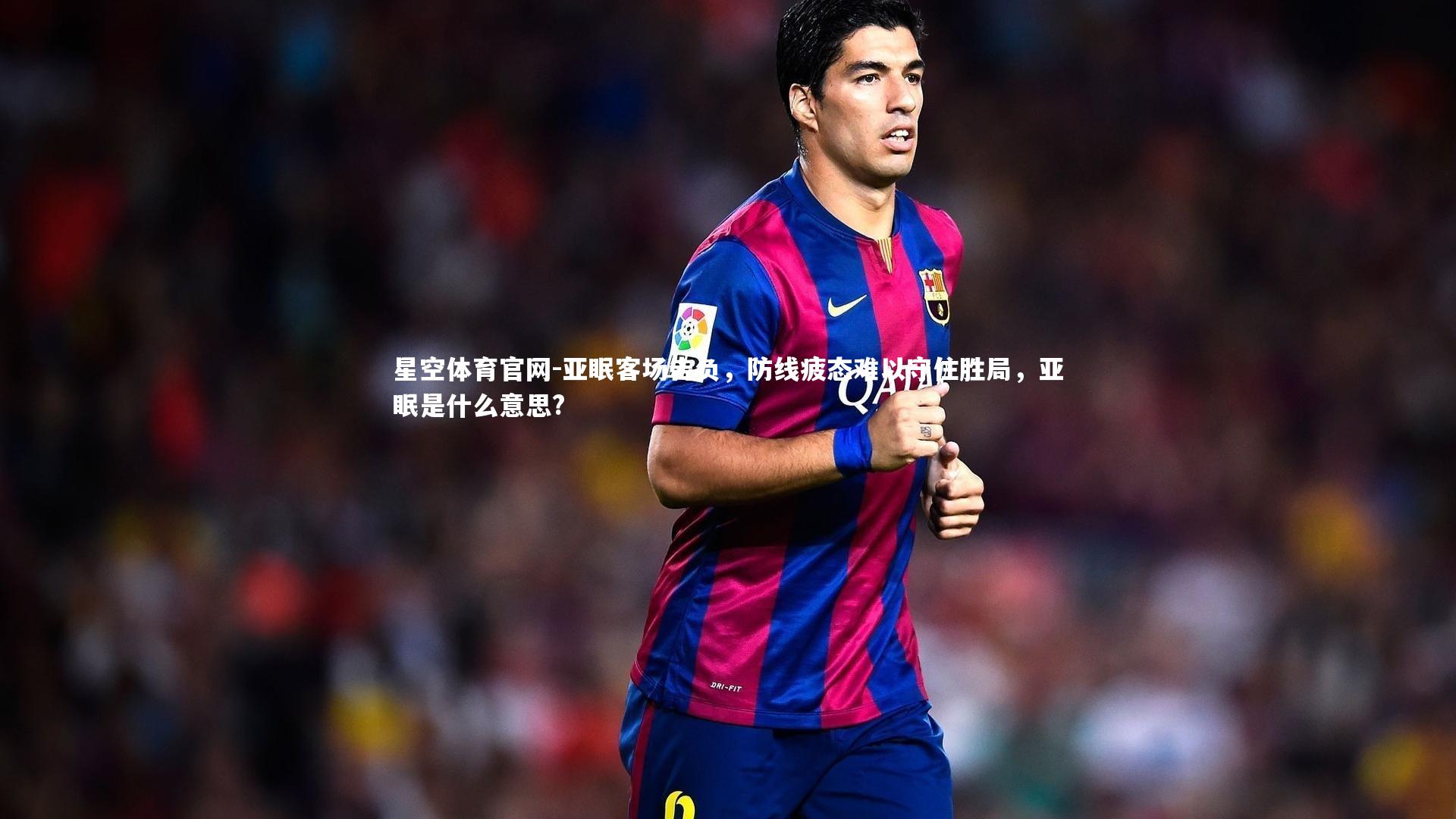 亚眠客场告负，防线疲态难以守住胜局，亚眠是什么意思?
