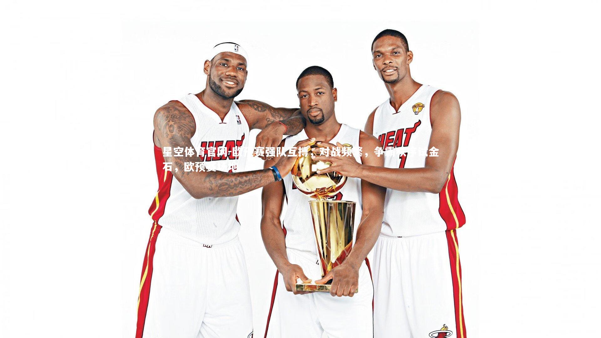 星空体育官网-欧预赛强队互搏，对战频繁，争霸秩序试金石，欧预赛场地