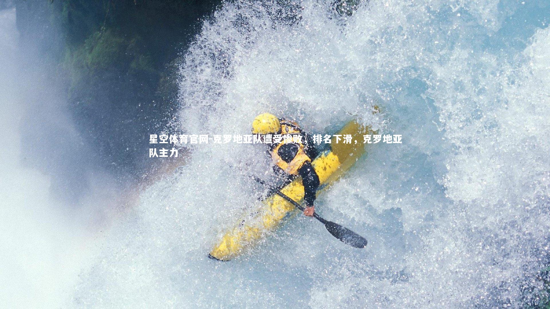 星空体育官网-克罗地亚队遭受惨败，排名下滑，克罗地亚队主力