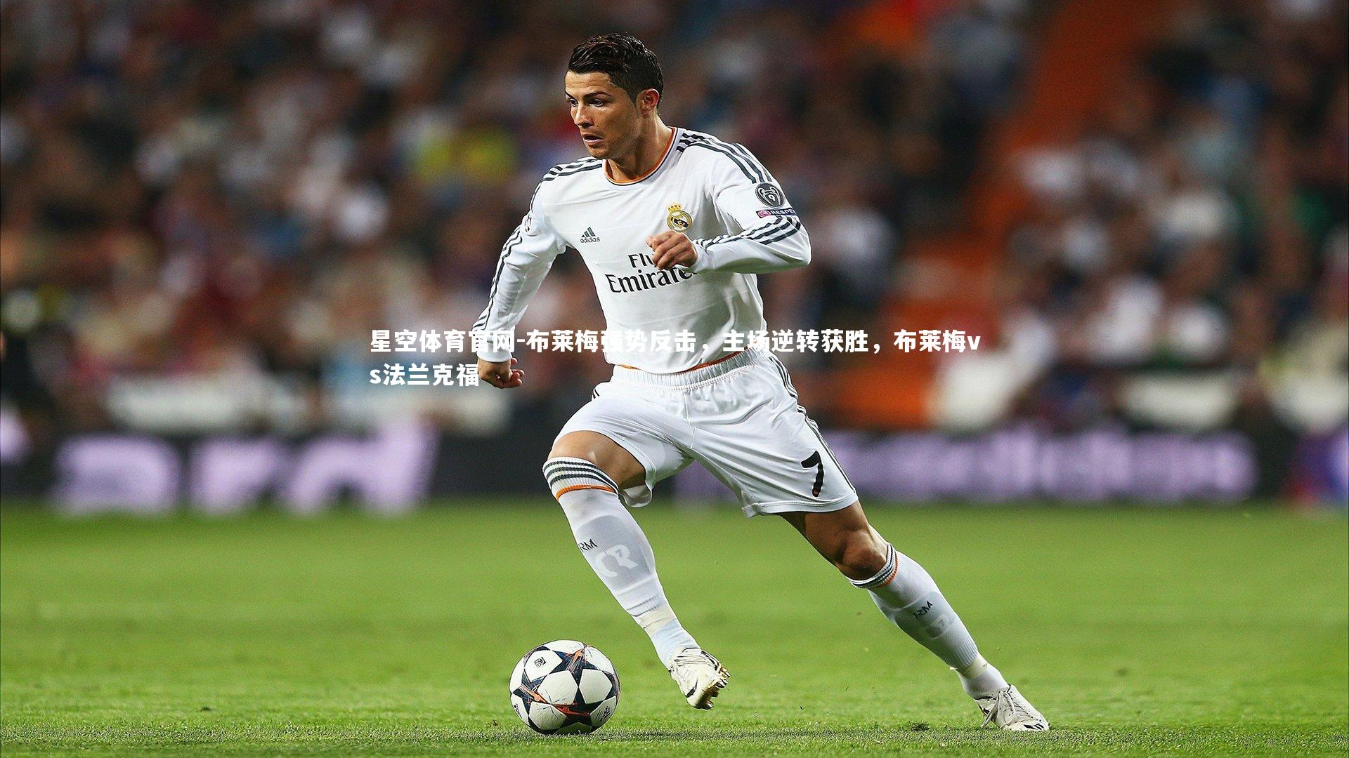 布莱梅强势反击，主场逆转获胜，布莱梅vs法兰克福