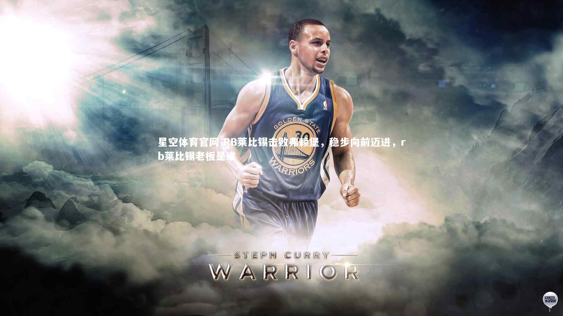 星空体育官网-RB莱比锡击败弗赖堡，稳步向前迈进，rb莱比锡老板是谁