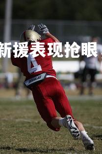 星空体育官网-海南队新援表现抢眼，球队整体竞技水平提升，海南队替补