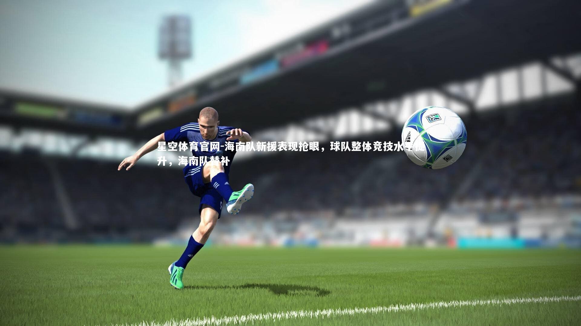 海南队新援表现抢眼，球队整体竞技水平提升，海南队替补
