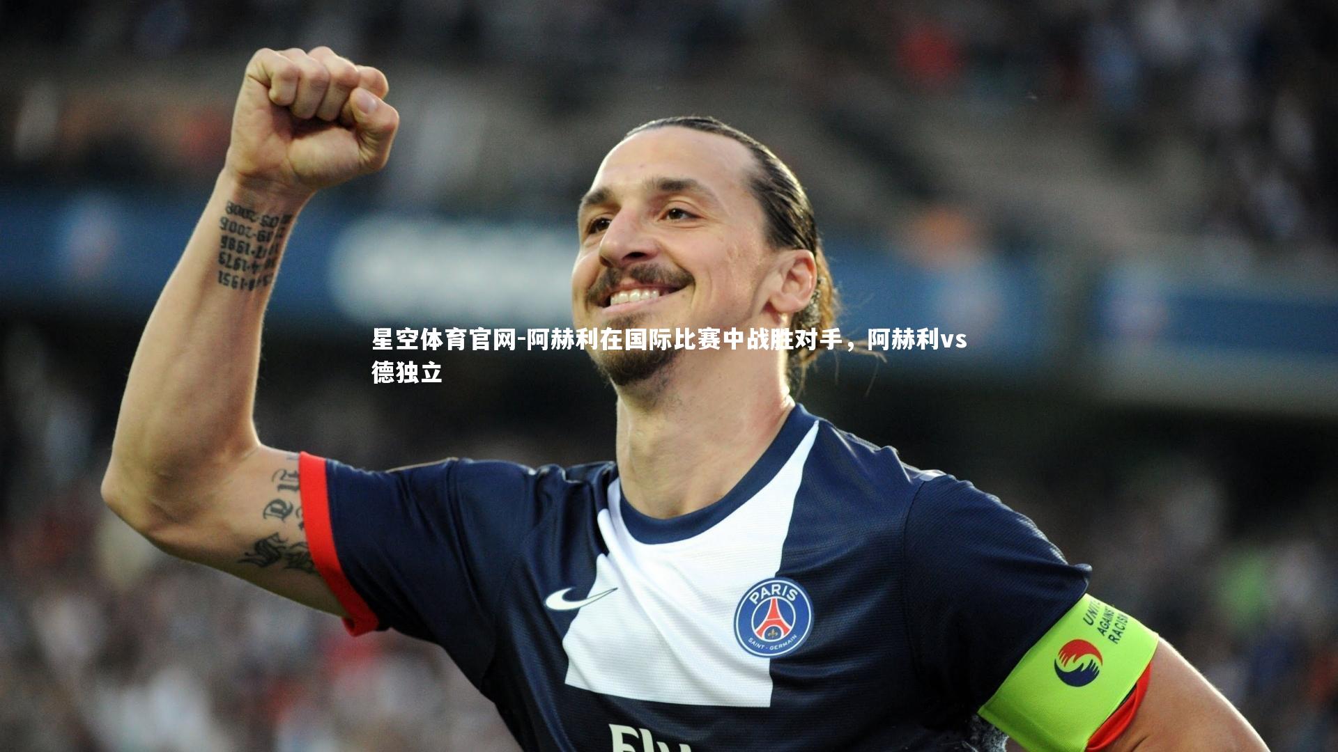 星空体育官网-阿赫利在国际比赛中战胜对手，阿赫利vs德独立