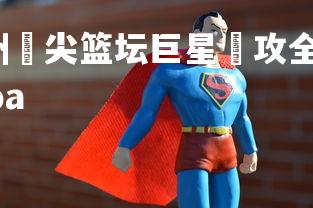 星空体育官网-非洲頂尖篮坛巨星進攻全开，发挥极致实力赢球，非洲篮球nba