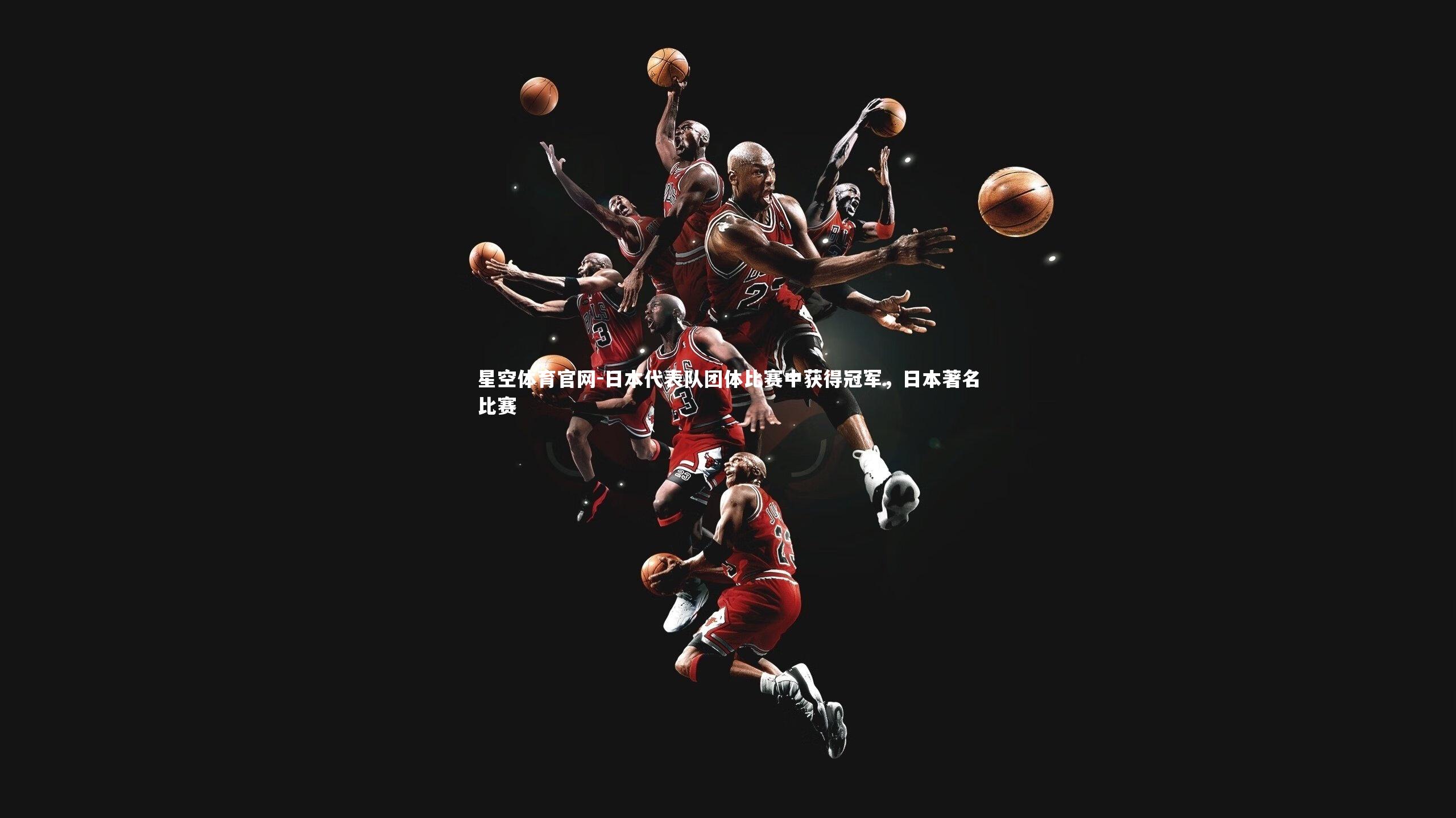 日本代表队团体比赛中获得冠军，日本著名比赛