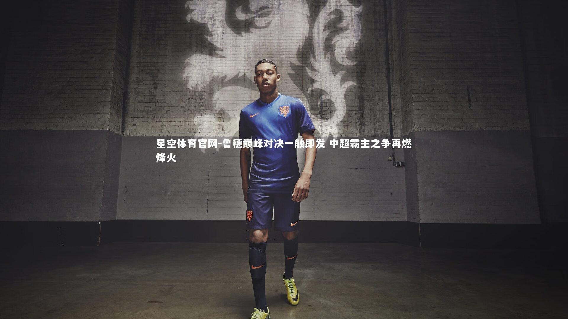 鲁穗巅峰对决一触即发 中超霸主之争再燃烽火