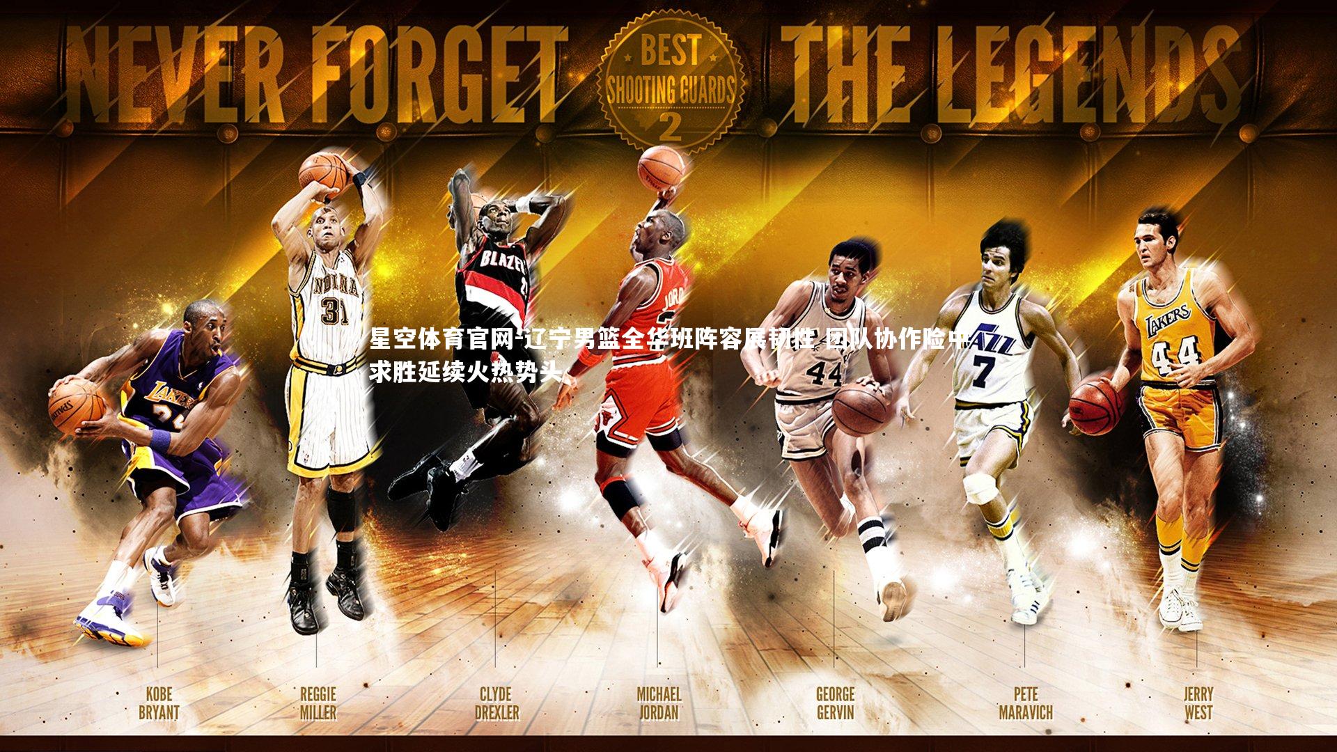 星空体育官网-辽宁男篮全华班阵容展韧性 团队协作险中求胜延续火热势头