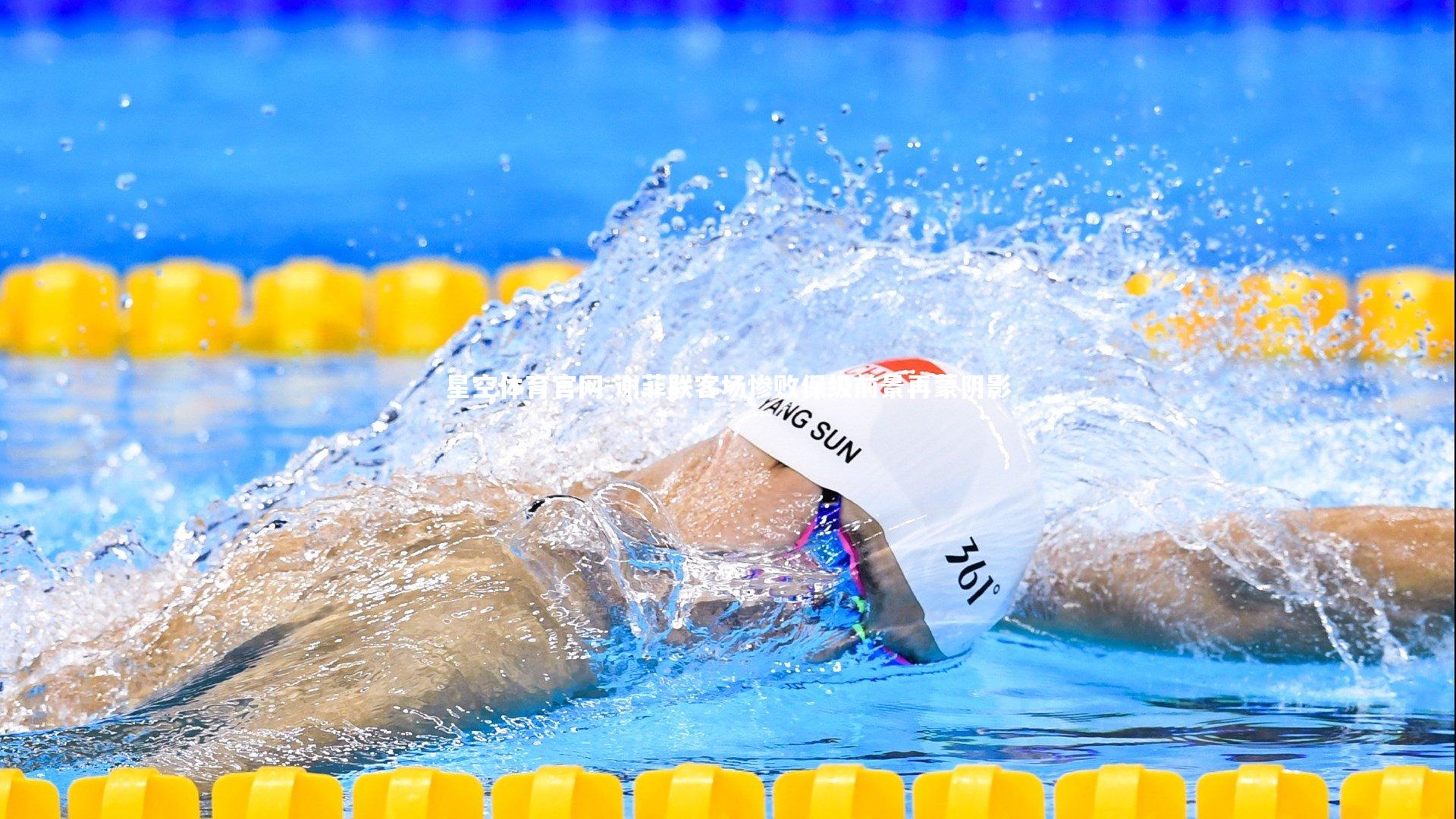 星空体育官网-谢菲联客场惨败保级前景再蒙阴影