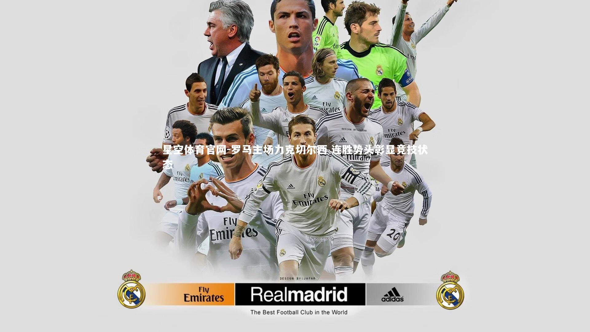 星空体育官网-罗马主场力克切尔西 连胜势头彰显竞技状态