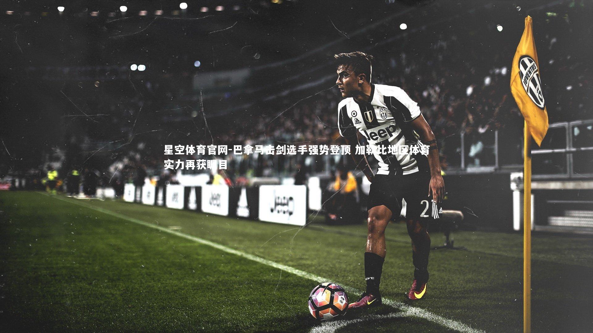 巴拿马击剑选手强势登顶 加勒比地区体育实力再获瞩目