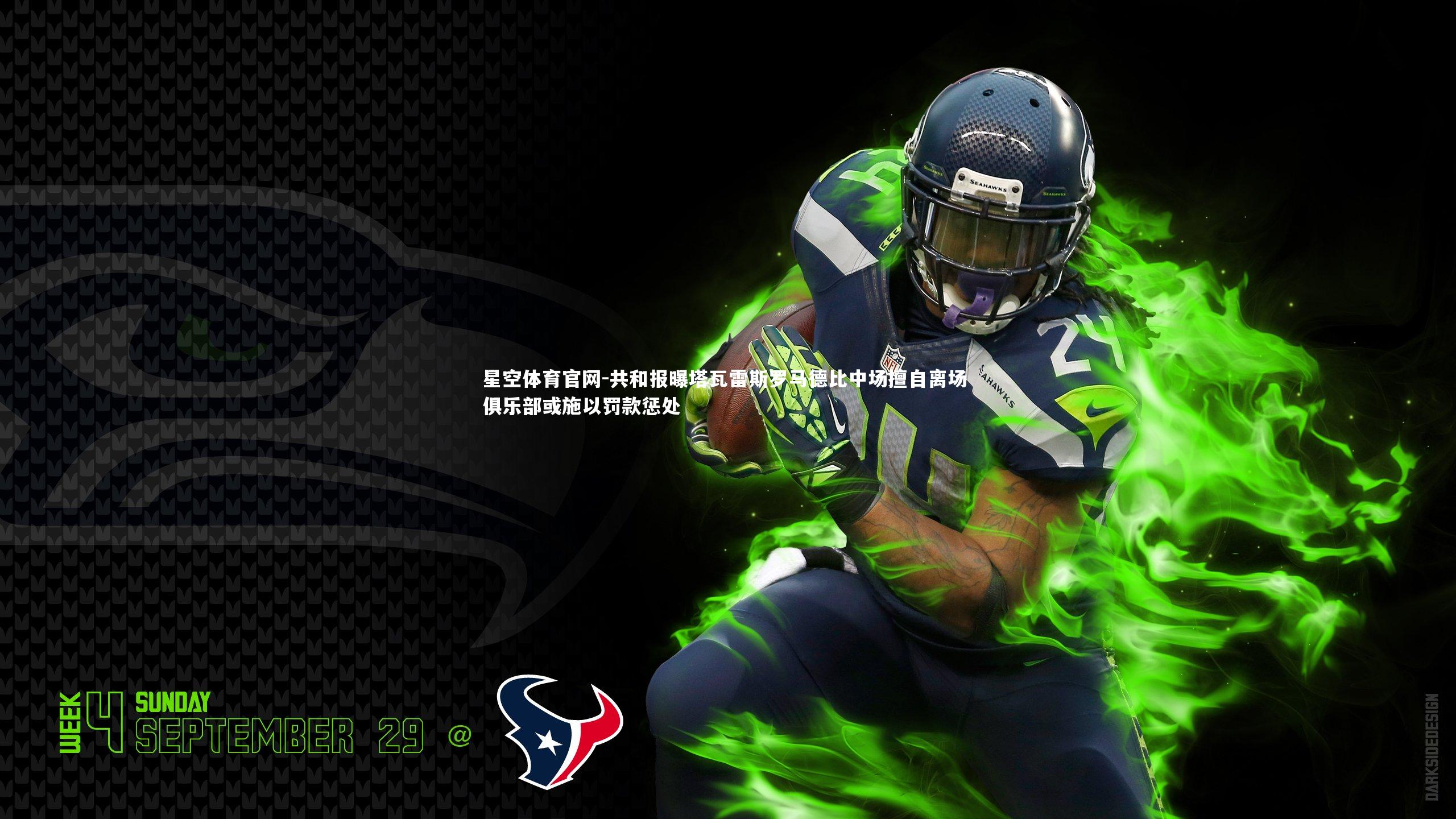 星空体育官网-共和报曝塔瓦雷斯罗马德比中场擅自离场 俱乐部或施以罚款惩处